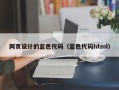临沧网页设计的蓝色代码（蓝色代码html）