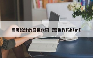 临沧网页设计的蓝色代码（蓝色代码html）